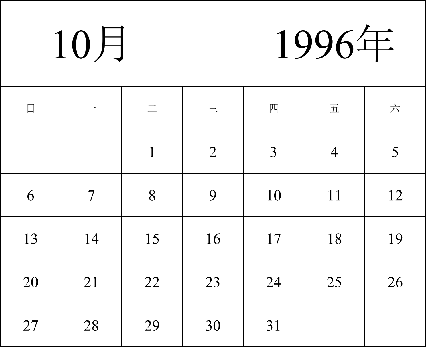 日历表1996年日历 中文版 纵向排版 周日开始 带节假日调休安排